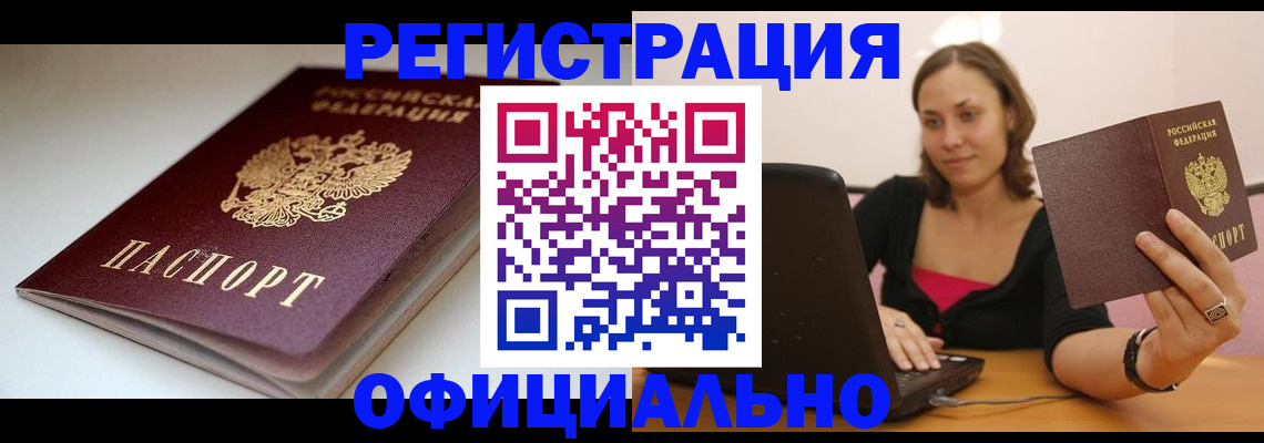 временная регистрация адрес в Барабинске