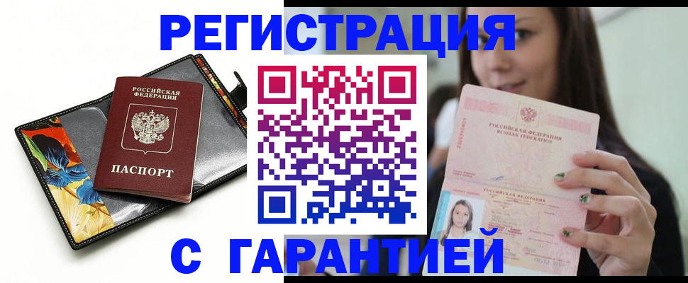 временная регистрация купить в Барабинске